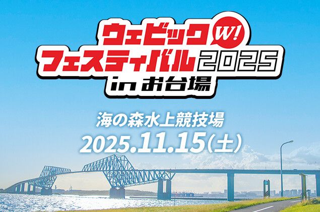 投稿についてもっと詳しく 11/15（土）「Webike Festival 2025 in お台場」に出展いたします