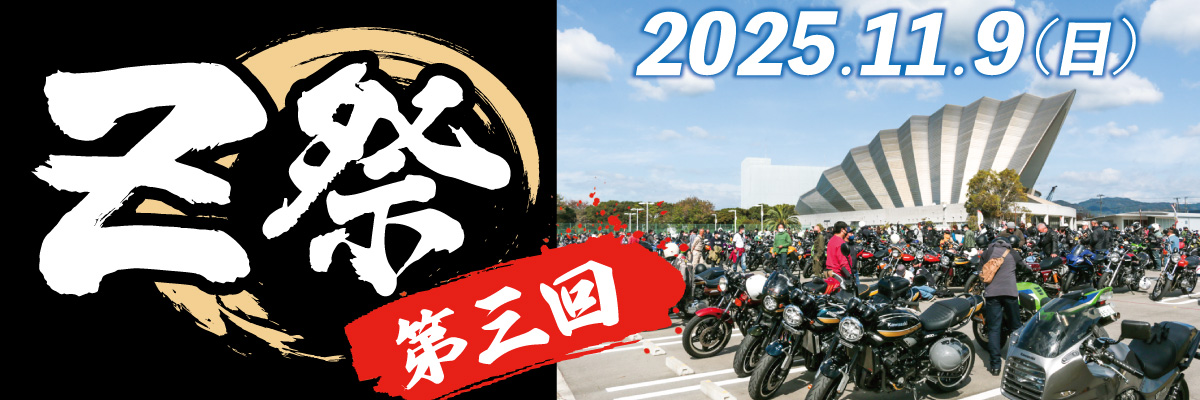投稿についてもっと詳しく 11/9（日）「第三回Z祭（ぜっとまつり）」に出展いたします！