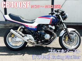 あ！CBXシースタイル モンキー】CBX風カスタム車両。5.5J ワイドローロング 太足10
